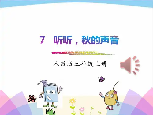 最新人教版三年级部编本上册语文听听秋的声音