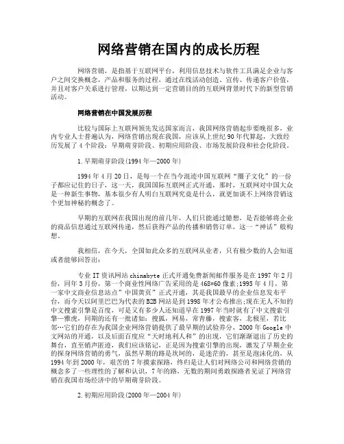 网络营销在国内的成长历程