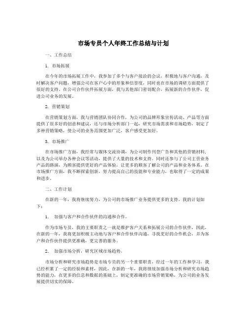 市场专员个人年终工作总结与计划