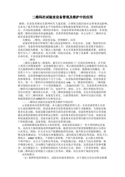二维码在试验室设备管理及维护中的应用