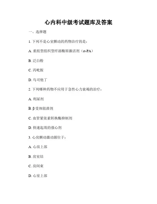 心内科中级考试题库及答案