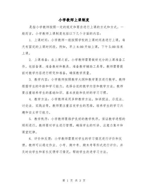 小学教师上课制度(三篇)