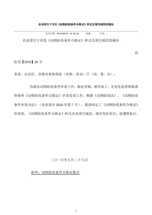 农业部关于印发动物防疫条件合格证样式及填写规范(精)