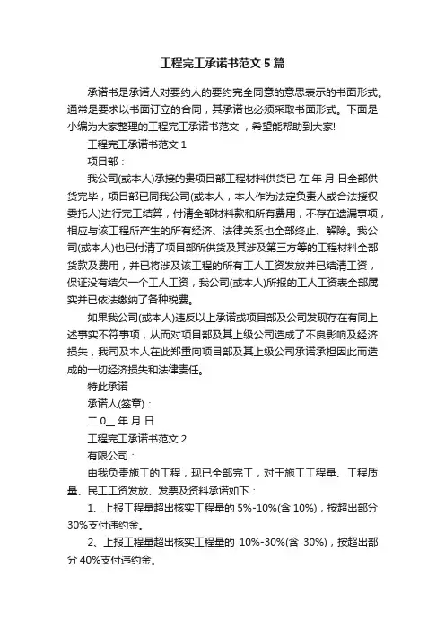 工程完工承诺书范文5篇