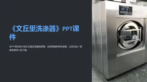 《文丘里洗涤器》课件