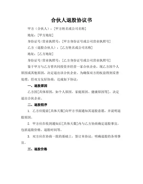 合伙人退股协议书