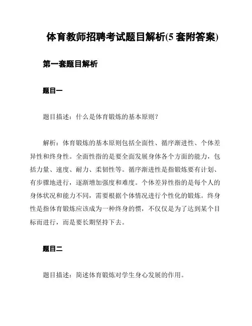 体育教师招聘考试题目解析(5套附答案)