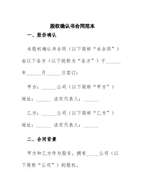 股权确认书合同范本