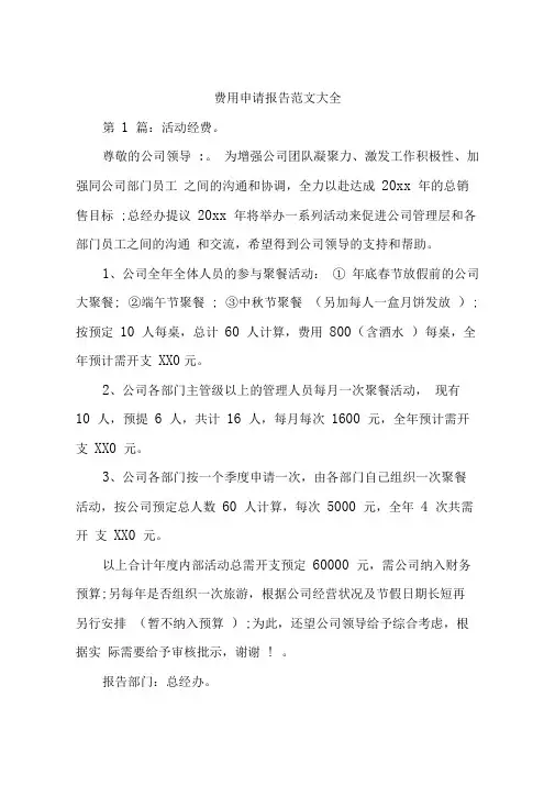费用申请报告范文大全