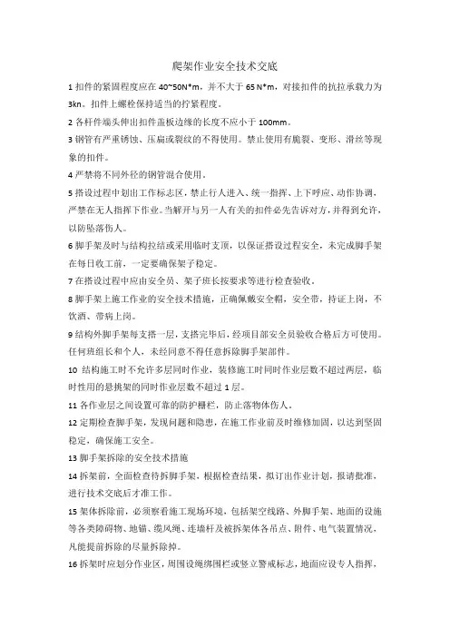 爬架作业安全技术交底内容