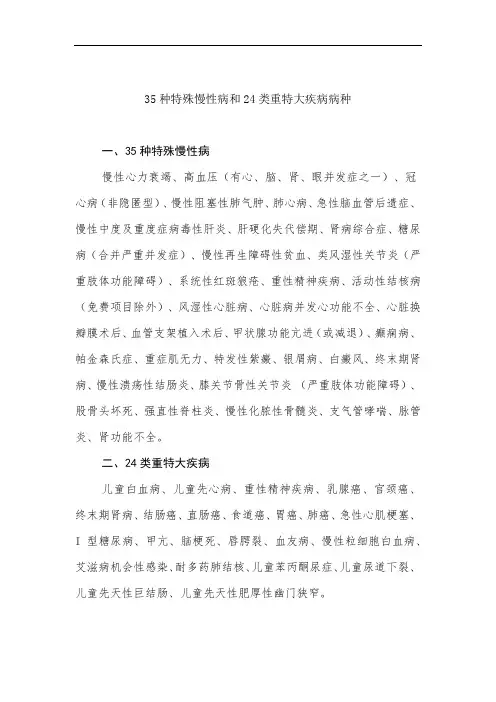 35种特殊慢性病和24类重特大疾病病种