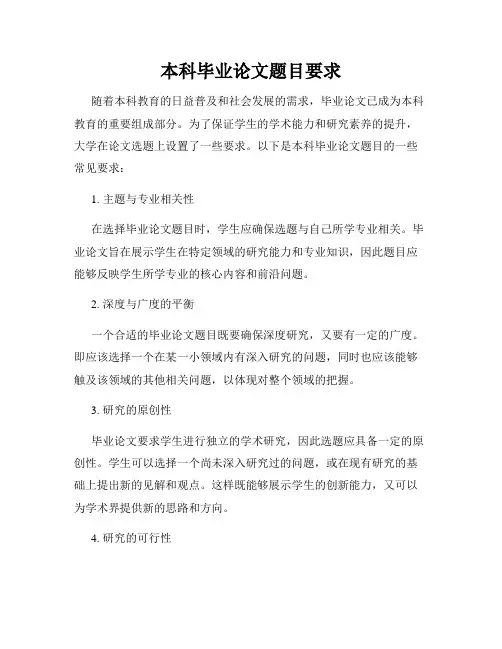 本科毕业论文题目要求