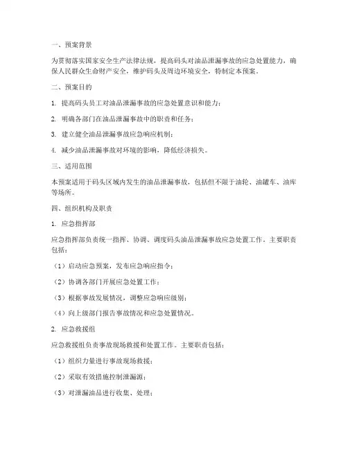 码头油品泄露应急演练预案