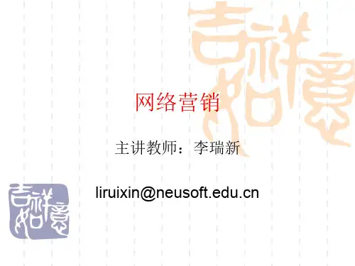 大连东软信息学院-网络营销-P1网络营销概述