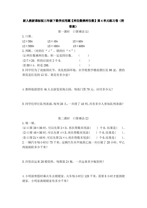 新人教新课标版三年级下数学应用题【两位数乘两位数】第4单元练习卷(附答案)