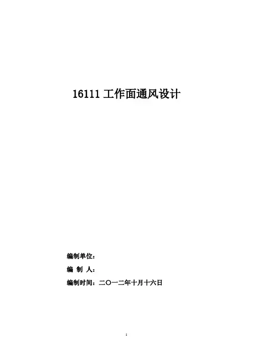 16111工作面通风设计