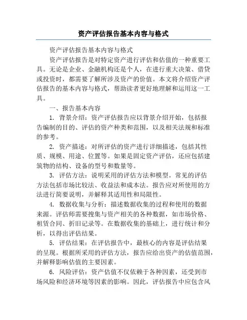 资产评估报告基本内容与格式