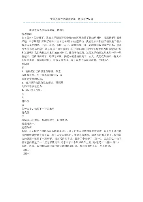 中班表现性活动区游戏：搭搭乐(Word)