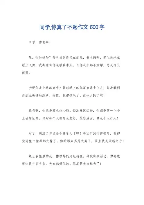 同学,你真了不起作文600字