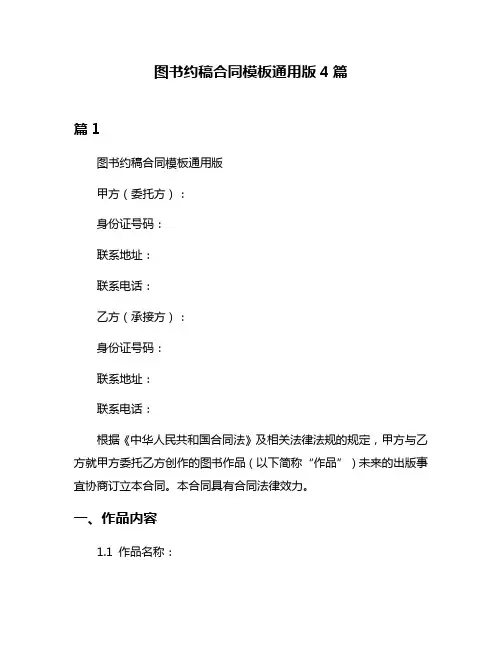 图书约稿合同模板通用版4篇
