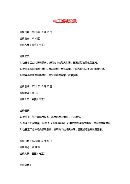 电工巡视记录