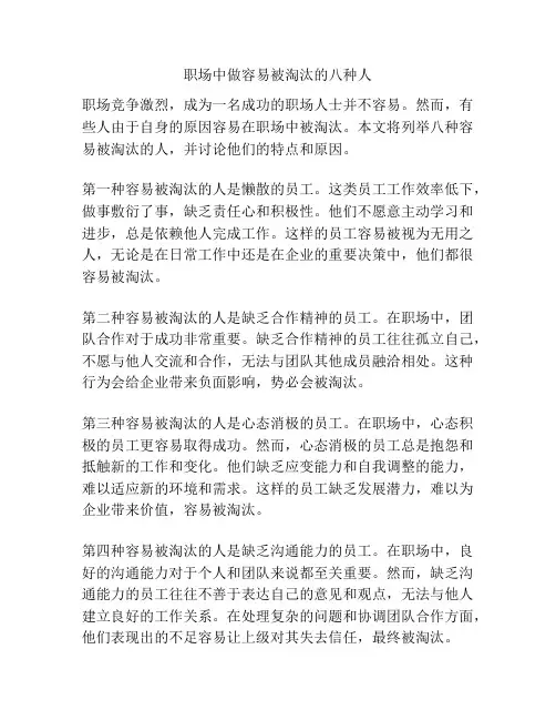 职场中做容易被淘汰的八种人