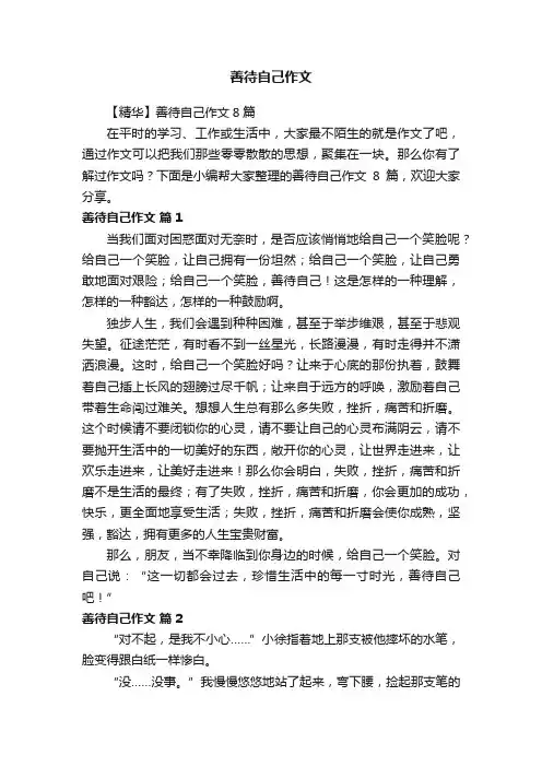 【精华】善待自己作文8篇