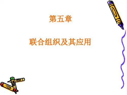 第五章 联合组织