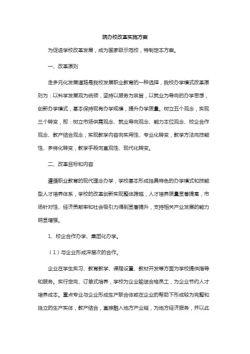 院办校改革实施方案
