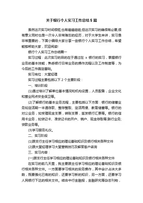 关于银行个人实习工作总结5篇