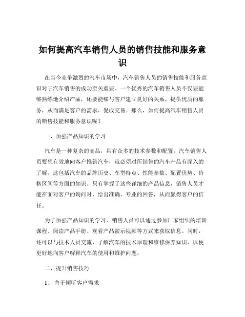 如何提高汽车销售人员的销售技能和服务意识