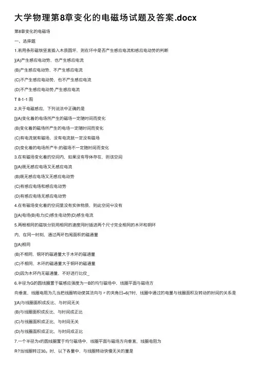 大学物理第8章变化的电磁场试题及答案.docx