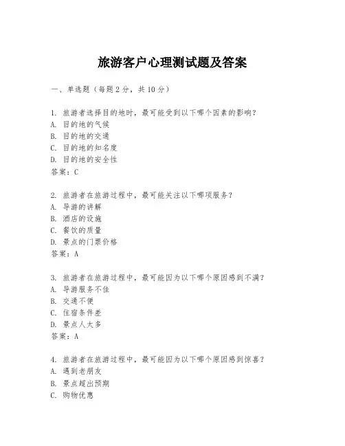 旅游客户心理测试题及答案