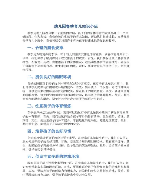 幼儿园春季育儿知识小班