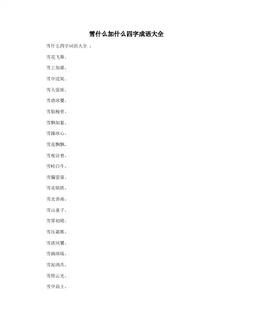 雪什么加什么四字成语大全