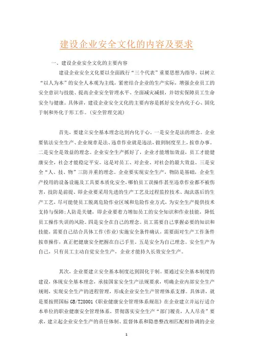 建设企业安全文化的内容及要求