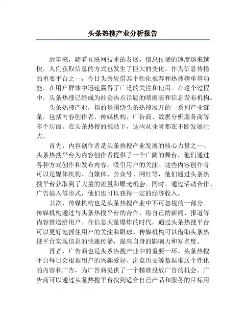 头条热搜产业分析报告