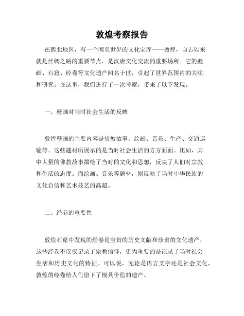 敦煌考察报告