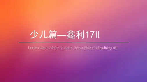 少儿篇鑫利17