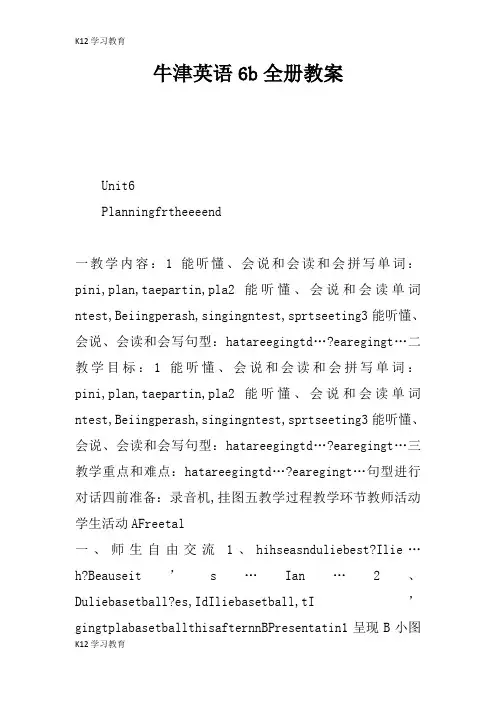 【K12学习】牛津英语6b全册教案