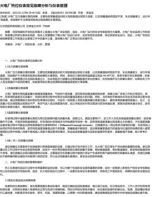 火电厂热控仪表常见故障分析与仪表管理