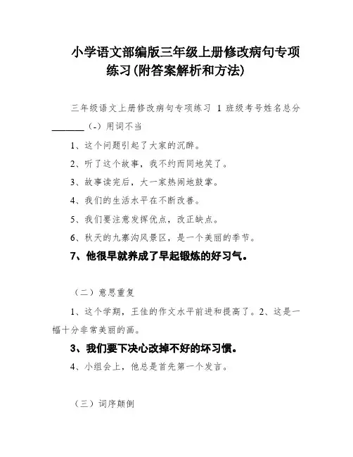 小学语文部编版三年级上册修改病句专项练习(附答案解析和方法)