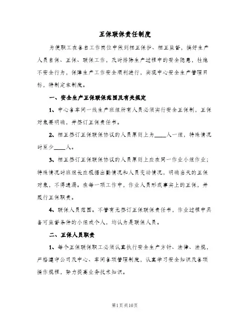 互保联保责任制度(三篇)