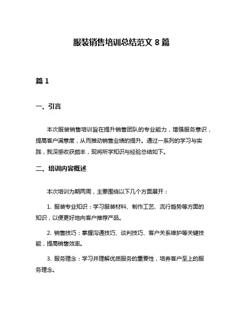 服装销售培训总结范文8篇