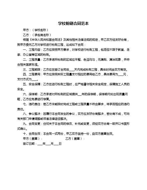 学校粉刷合同范本