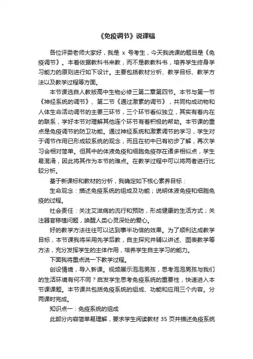 《免疫调节》说课稿