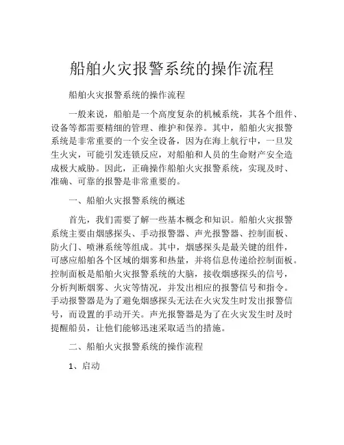 船舶火灾报警系统的操作流程