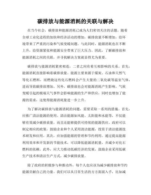 碳排放与能源消耗的关联与解决