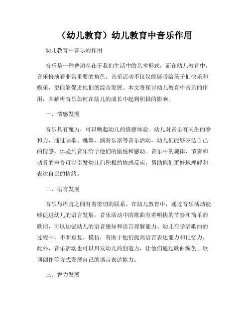 (幼儿教育)幼儿教育中音乐作用
