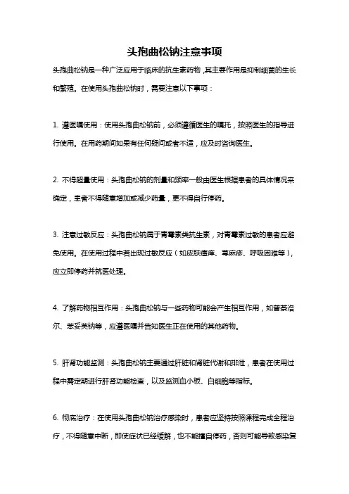头孢曲松钠注意事项